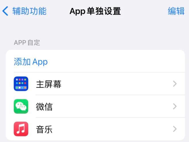 西吉苹果14服务点分享iPhone14如何单独设置App