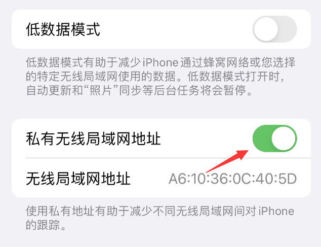 西吉苹果wifi维修店分享iPhone私有无线局域网地址开启方法 