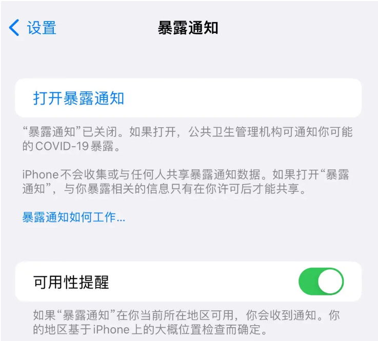 西吉苹果指定维修服务分享iPhone关闭暴露通知操作方法 