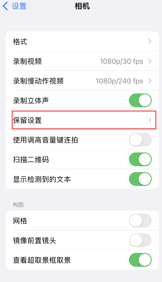 西吉苹果14维修分享如何在iPhone 14 机型中保留拍照设置 