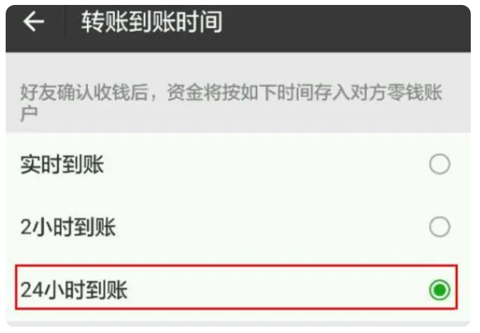 西吉苹果手机维修分享iPhone微信转账24小时到账设置方法 