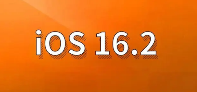 西吉苹果手机维修分享哪些机型建议升级到iOS 16.2版本 