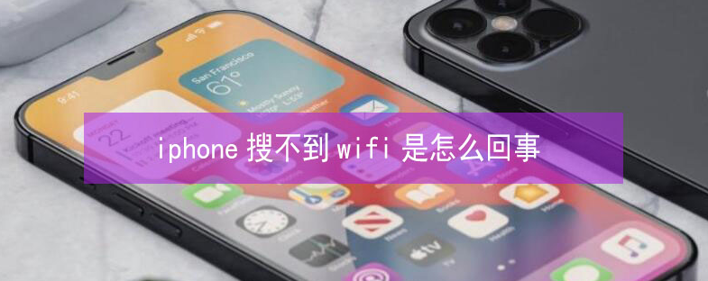 西吉苹果13维修分享iPhone13搜索不到wifi怎么办 